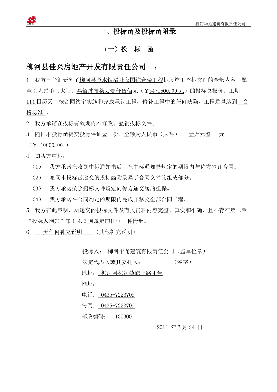 柳河华龙建筑有限责任公司.doc(圣水福祉家园)_第3页