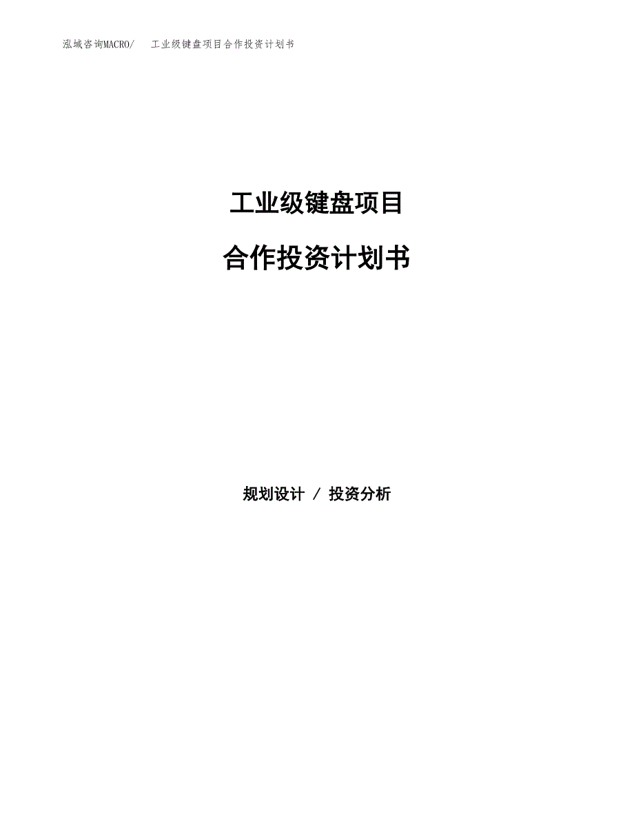 工业级键盘项目合作投资计划书.docx_第1页