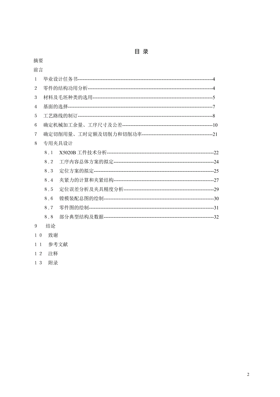 xb立式升降台铣床拔叉壳体工艺规程制订_第2页