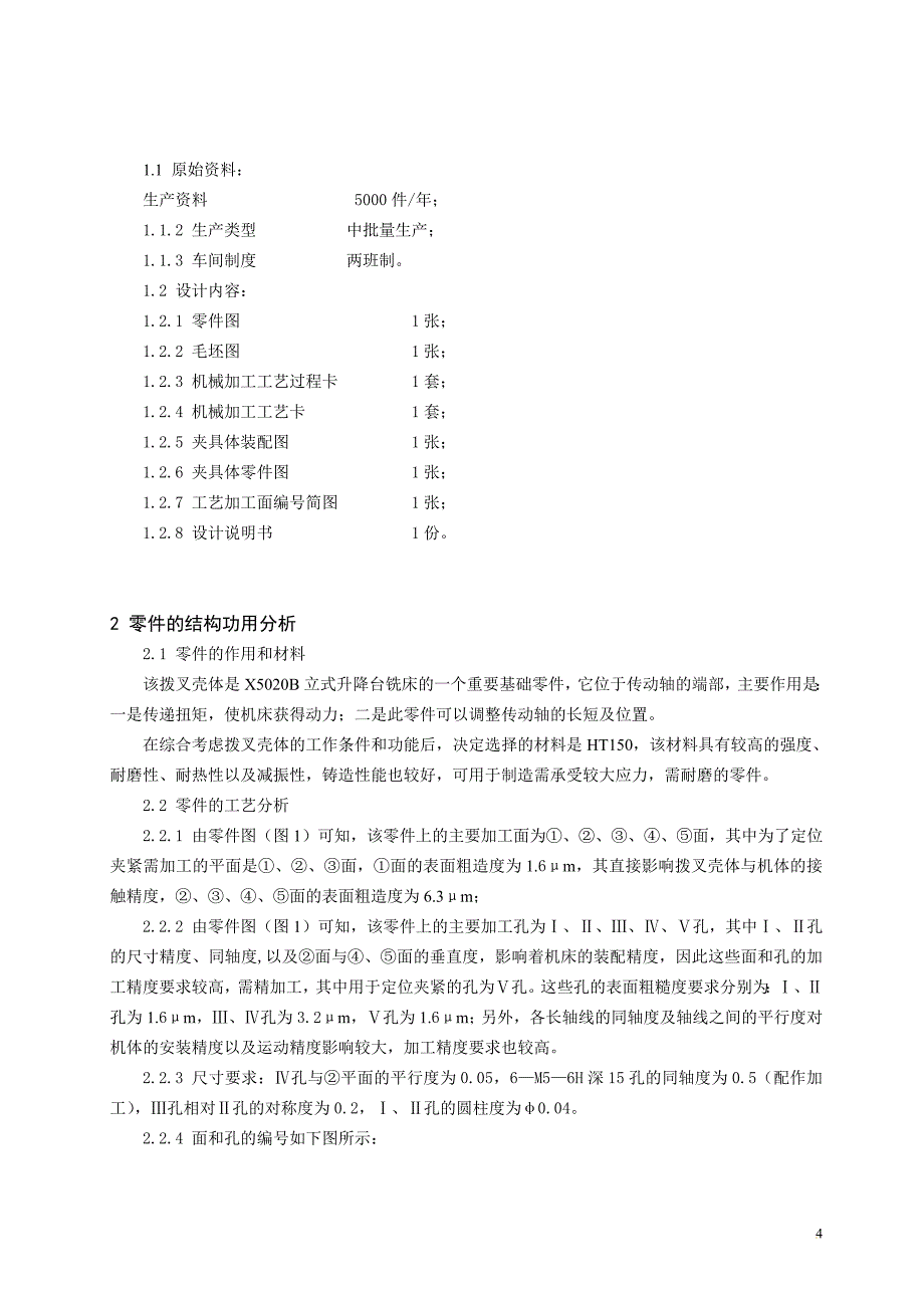 xb立式升降台铣床拔叉壳体工艺规程制订_第4页