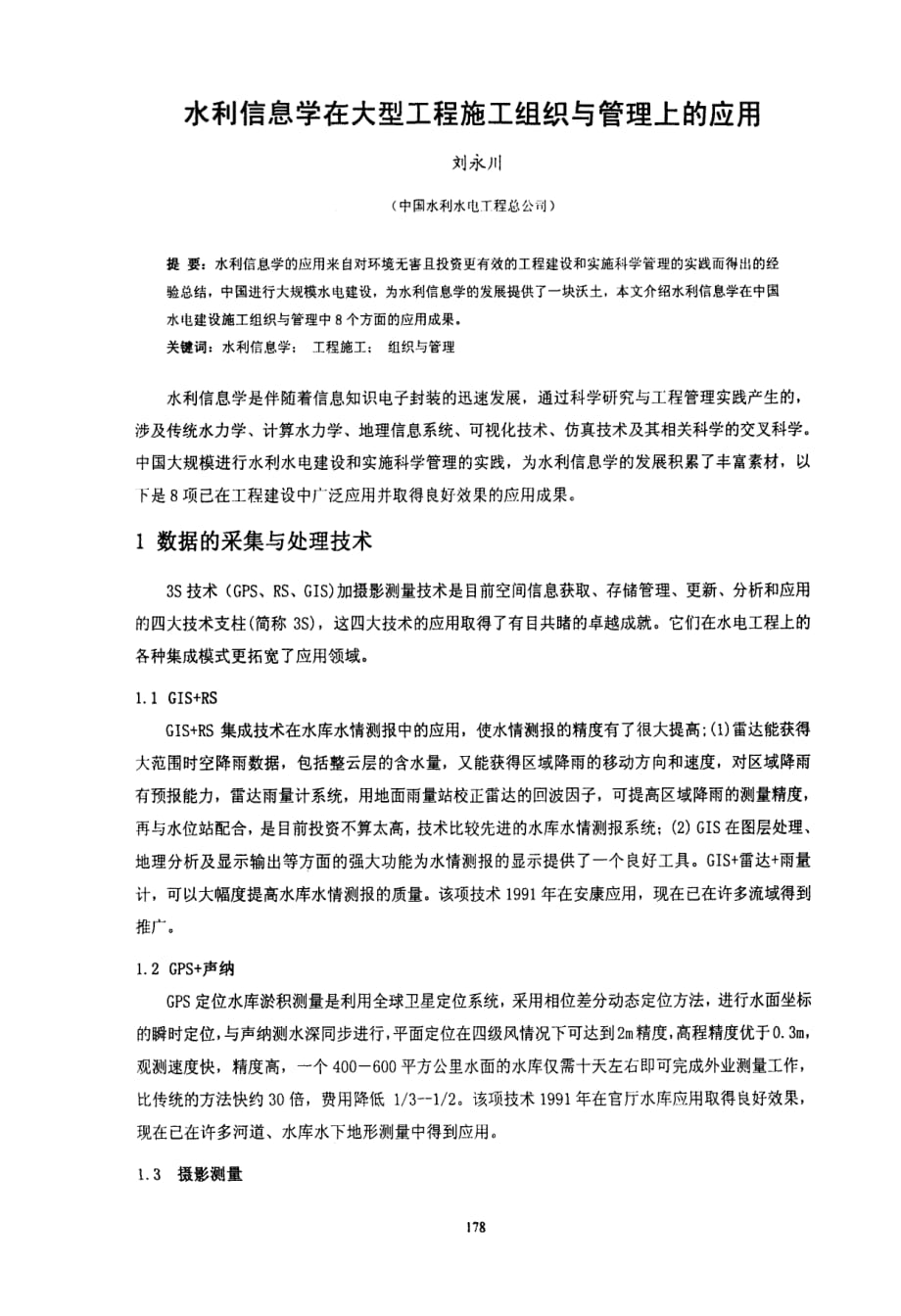 水利信息学在大型工程施工组织与管理上的应用_第1页