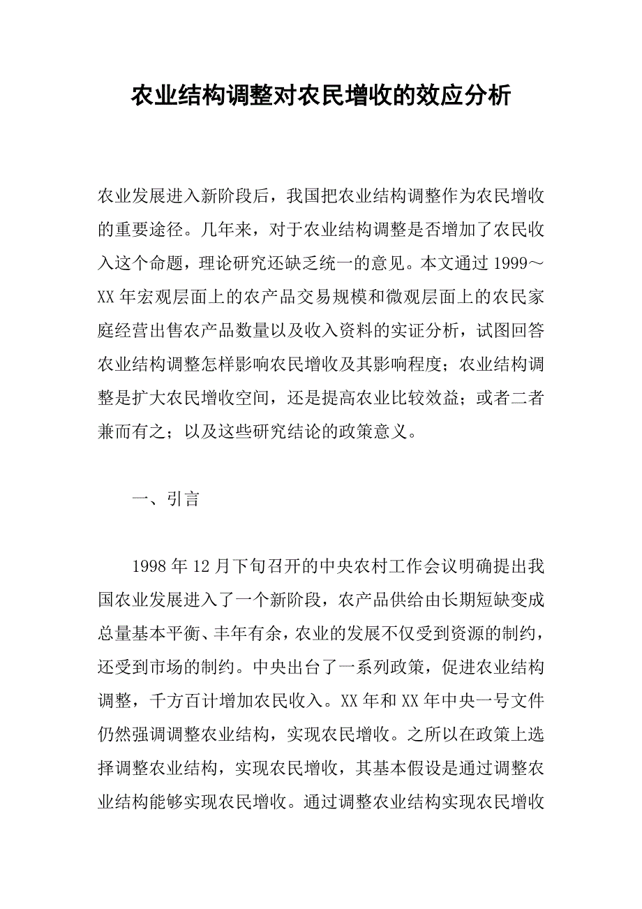 农业结构调整对农民增收的效应分析_第1页