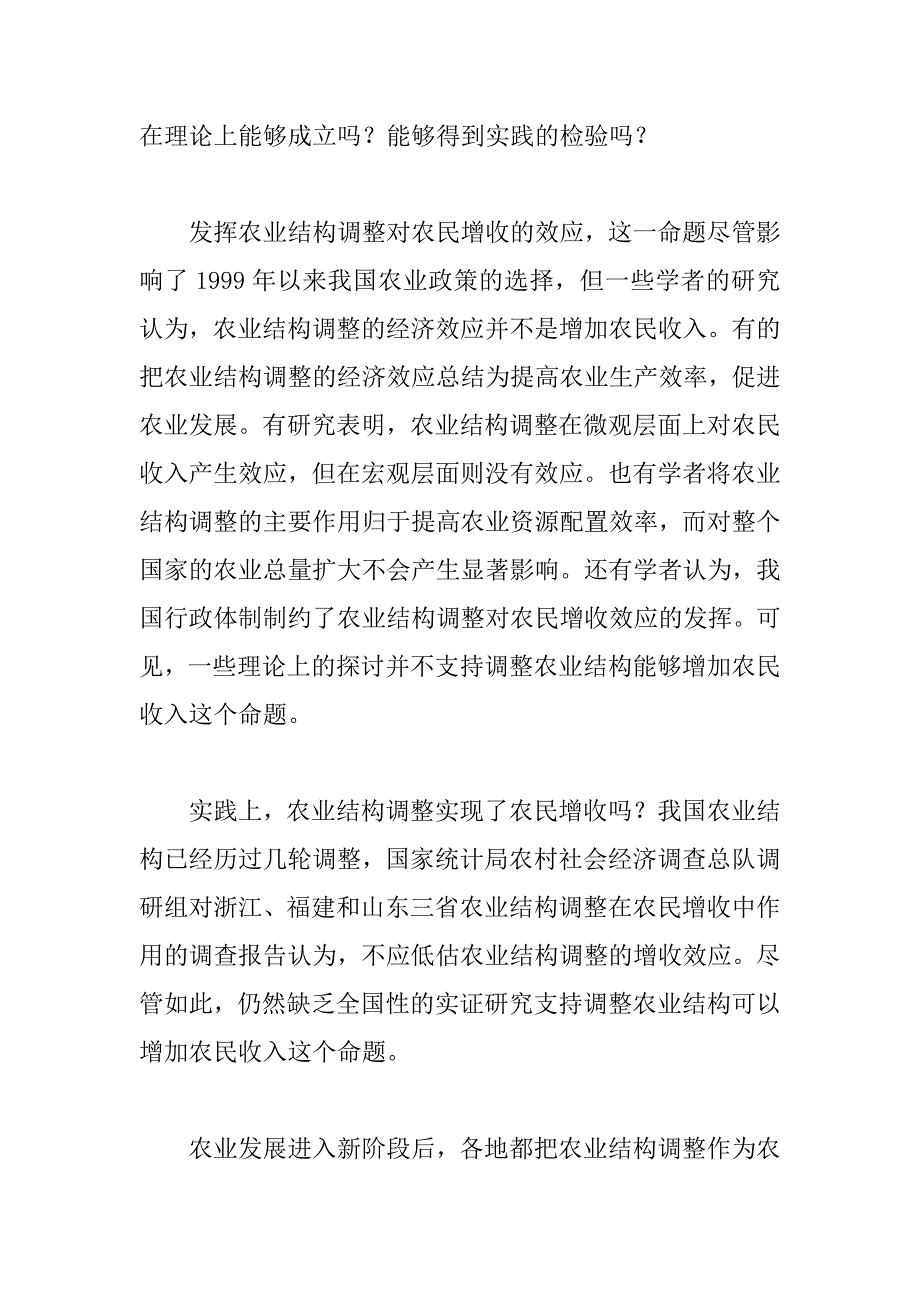 农业结构调整对农民增收的效应分析_第2页