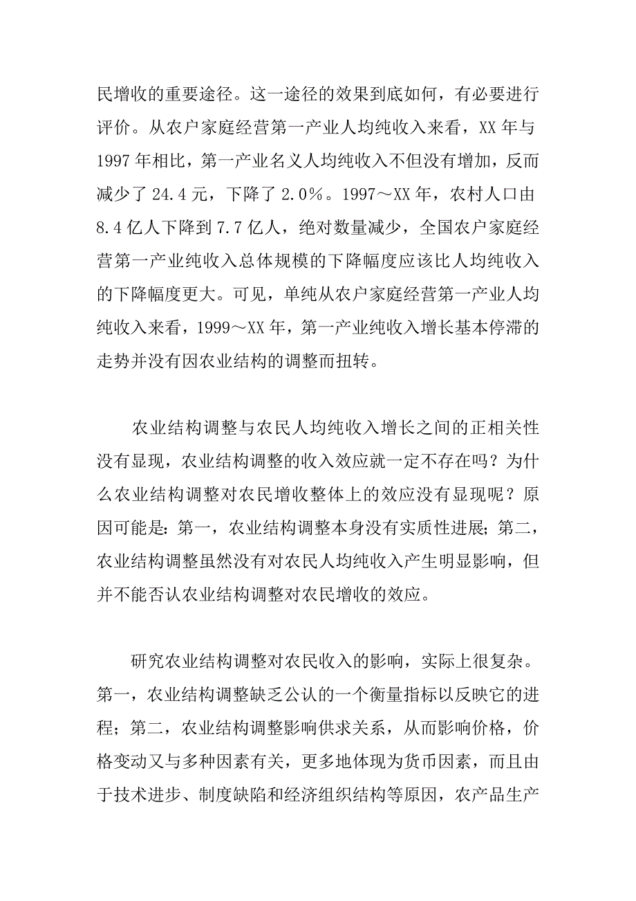 农业结构调整对农民增收的效应分析_第3页