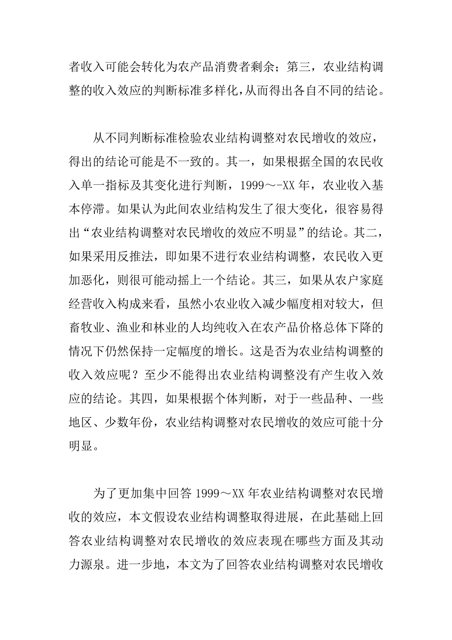 农业结构调整对农民增收的效应分析_第4页