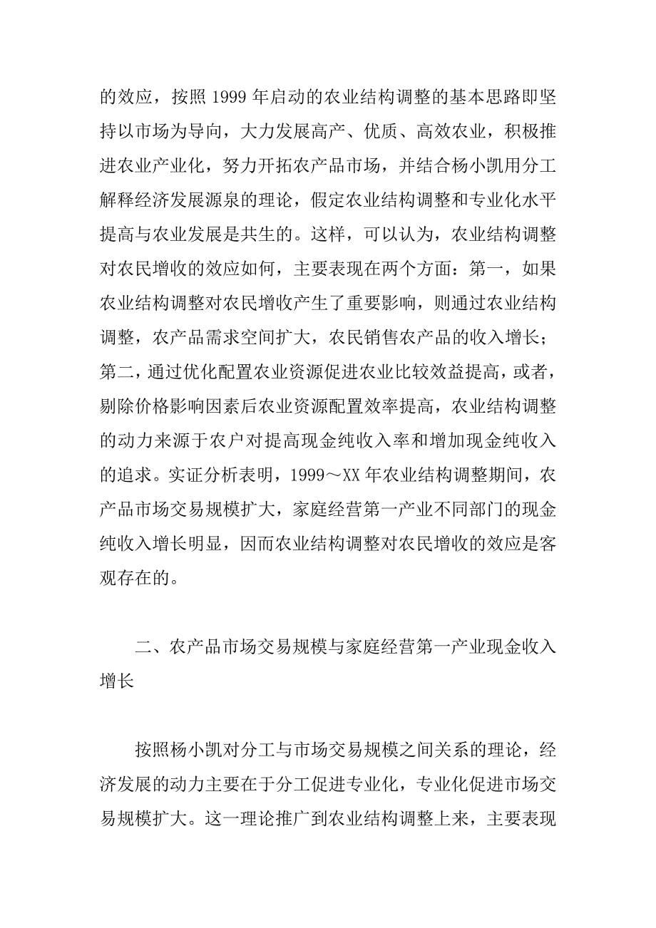 农业结构调整对农民增收的效应分析_第5页