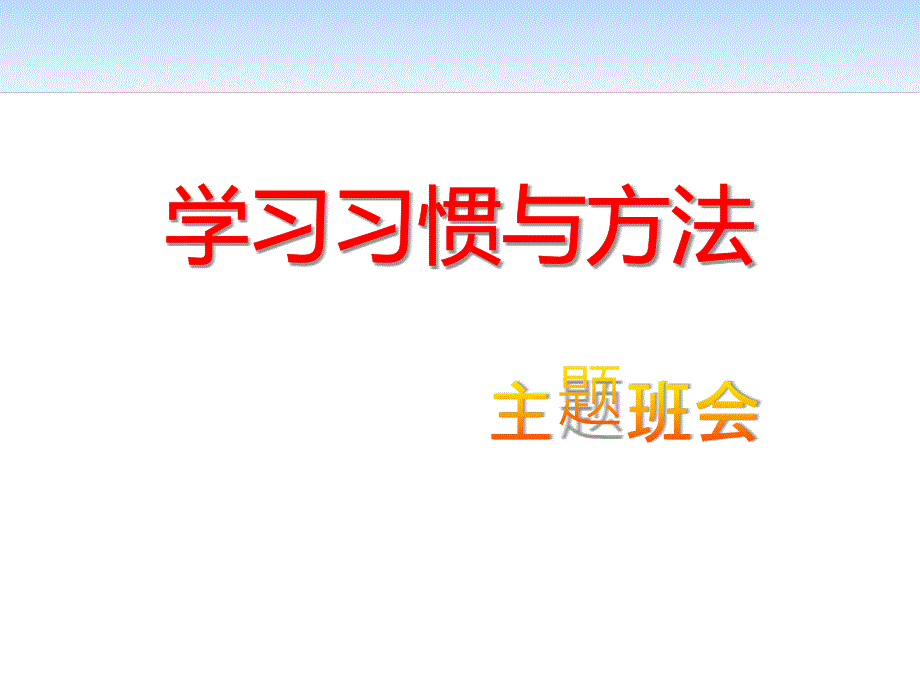 学习习惯与方法-主题班会_第1页