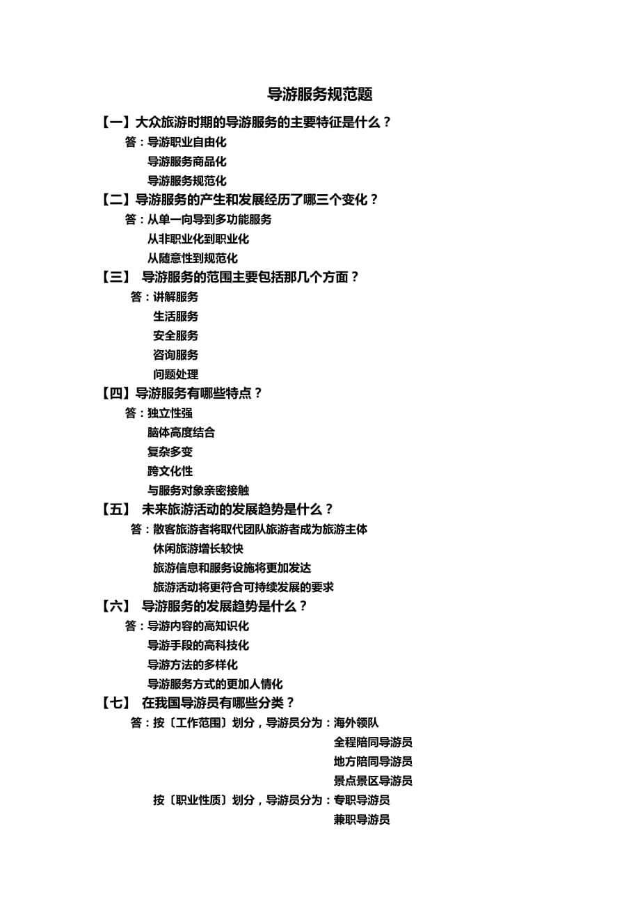 导游服务规范题1-25_第1页