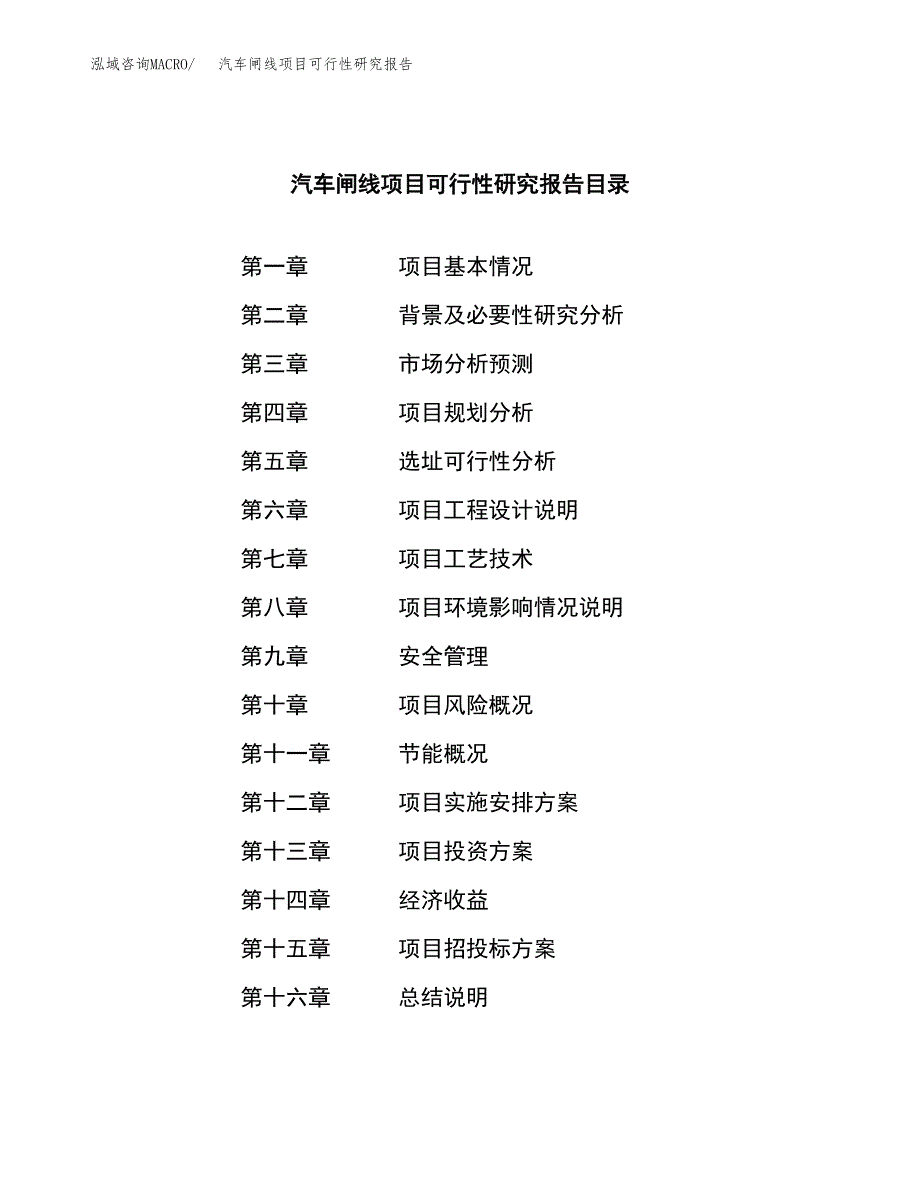 汽车闸线项目可行性研究报告汇报设计.docx_第3页