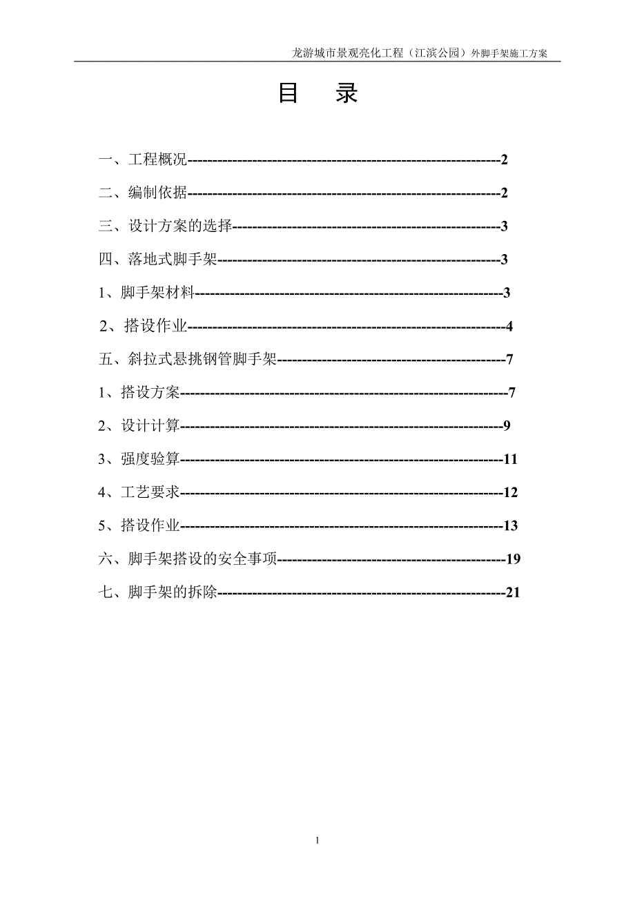 脚手架施工方案解析_第1页