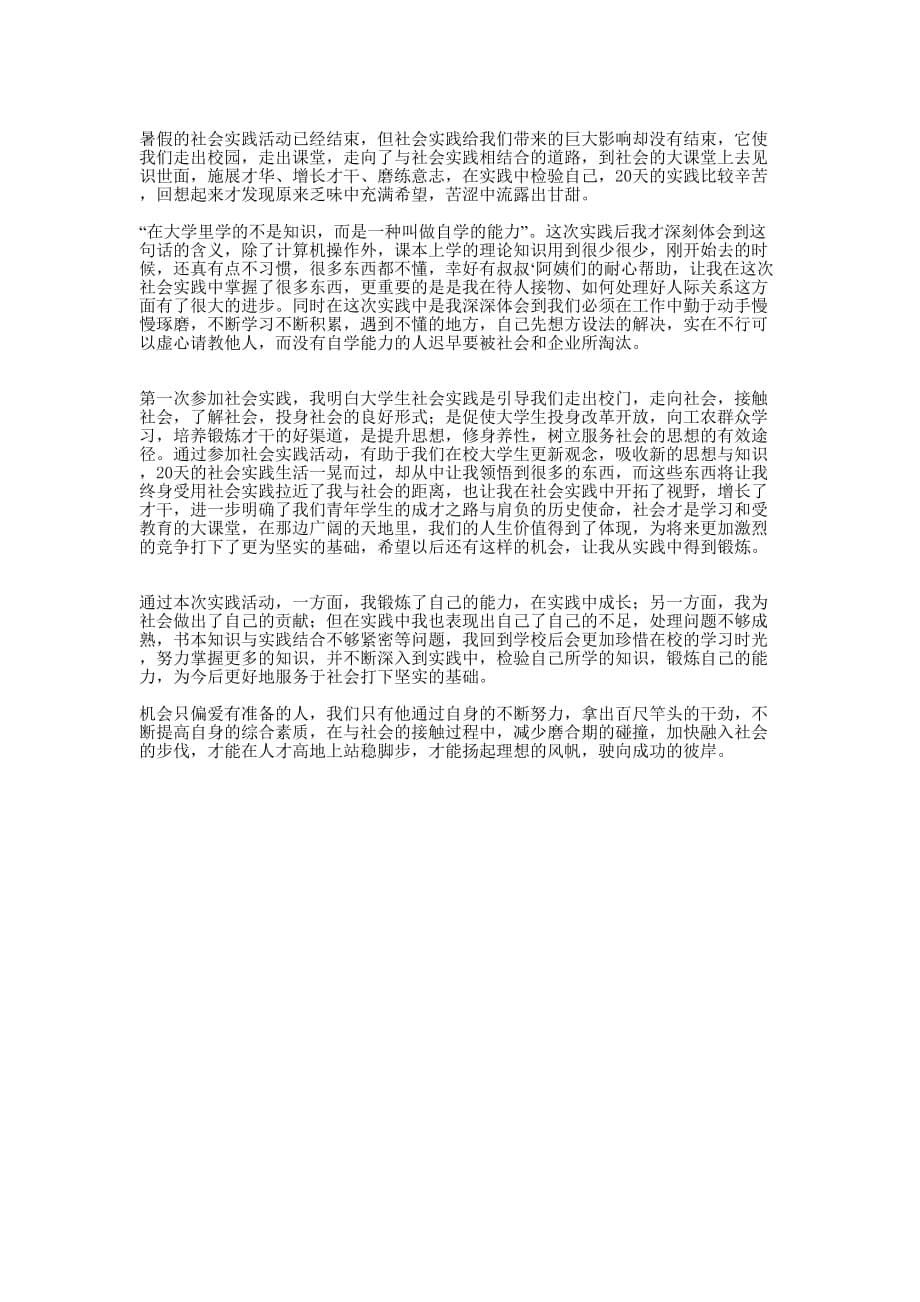 暑假实践活动先进个人心得体会(精选多 篇).docx_第5页