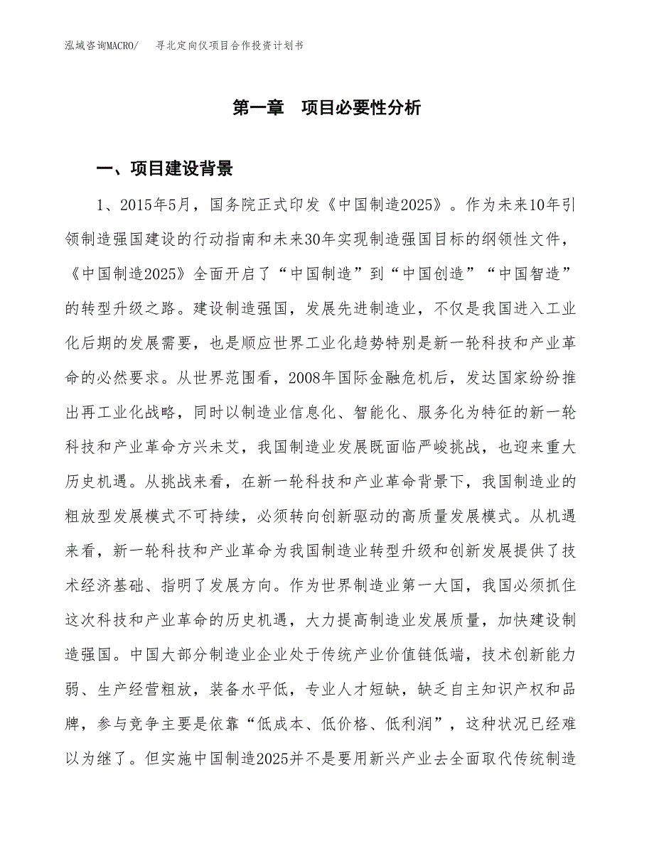 寻北定向仪项目合作投资计划书.docx_第3页