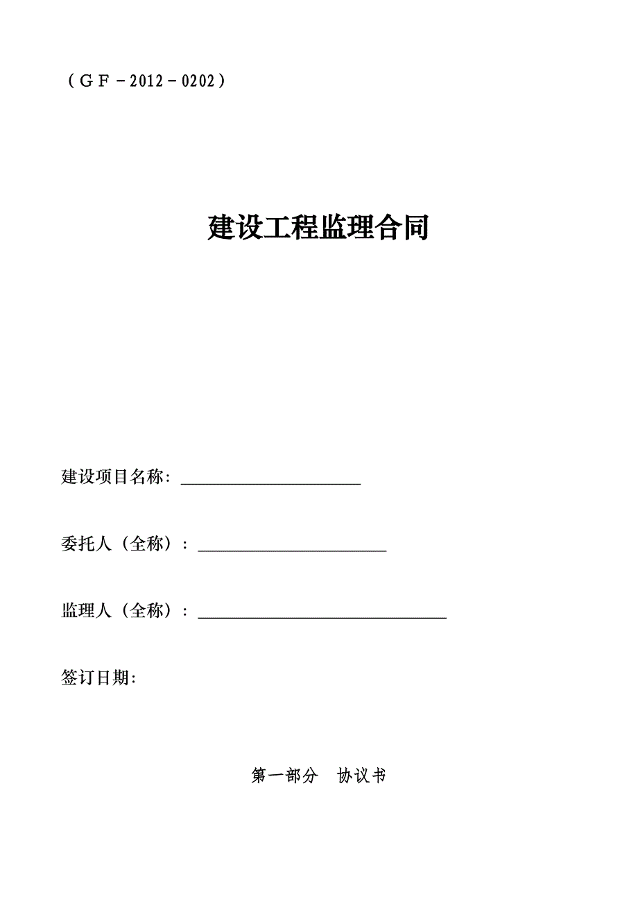 监理合同（GF-2012-0202）_第1页