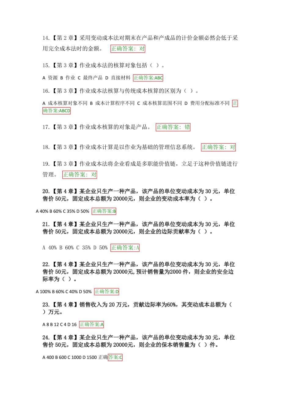 浙江大学远程教育管理会计学在线作业_第2页