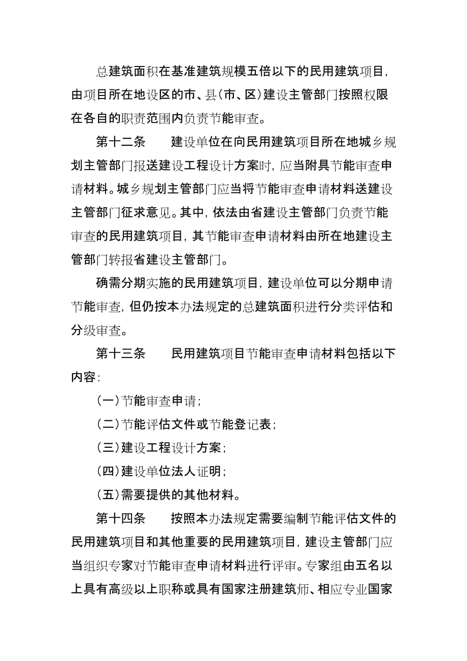 浙江省民用建筑项目节能_第4页