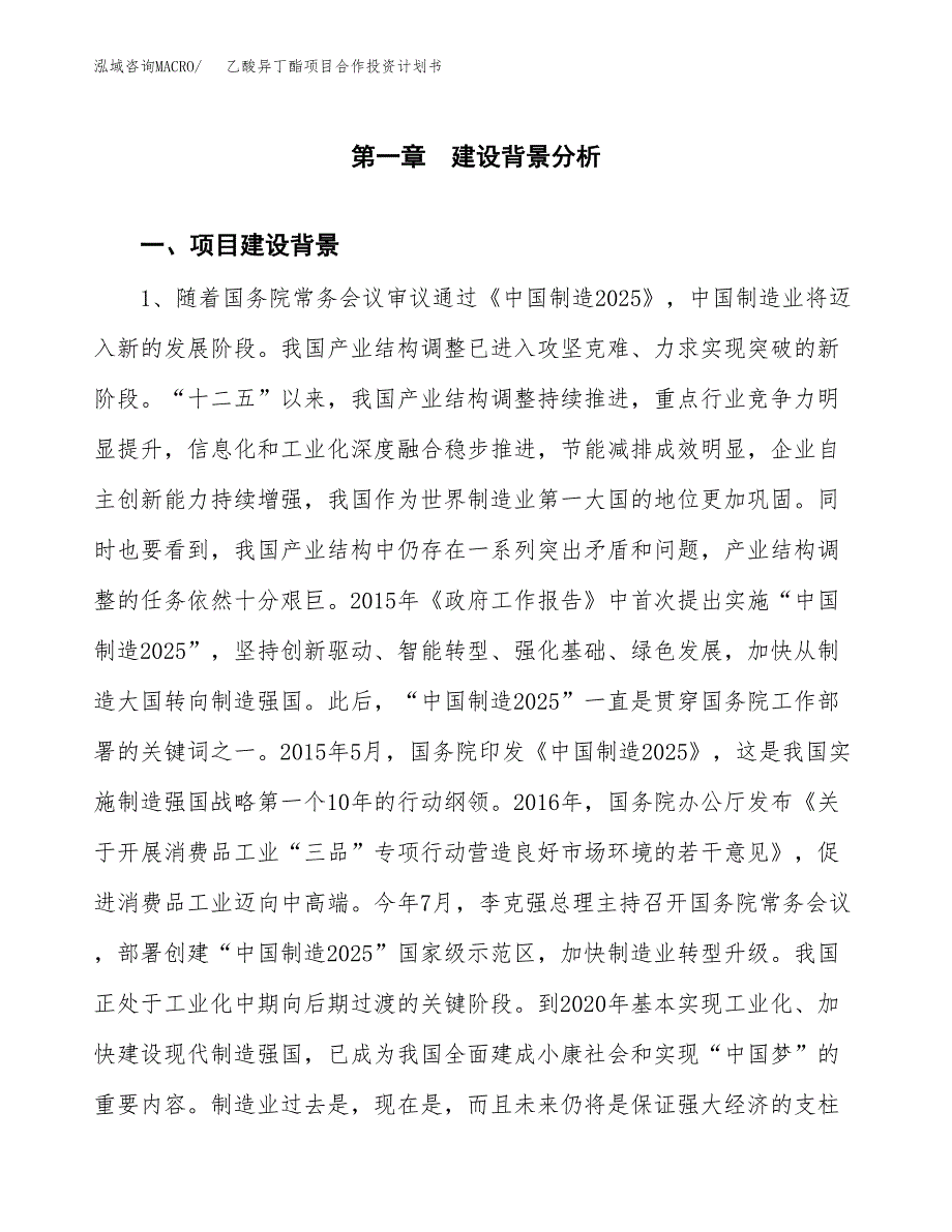 乙酸异丁酯项目合作投资计划书.docx_第3页