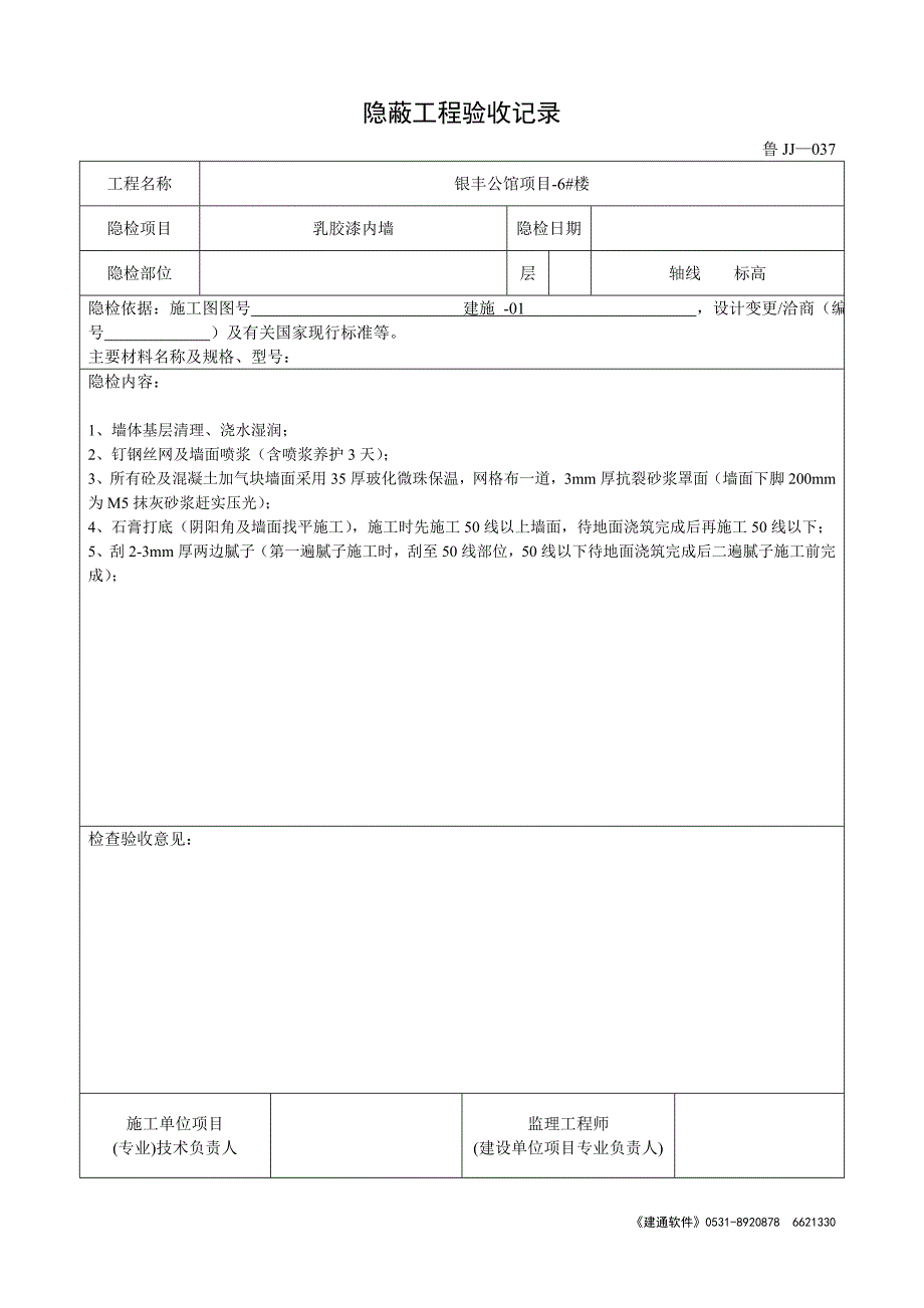 鲁JJ-037隐蔽工程验收记录解析_第3页