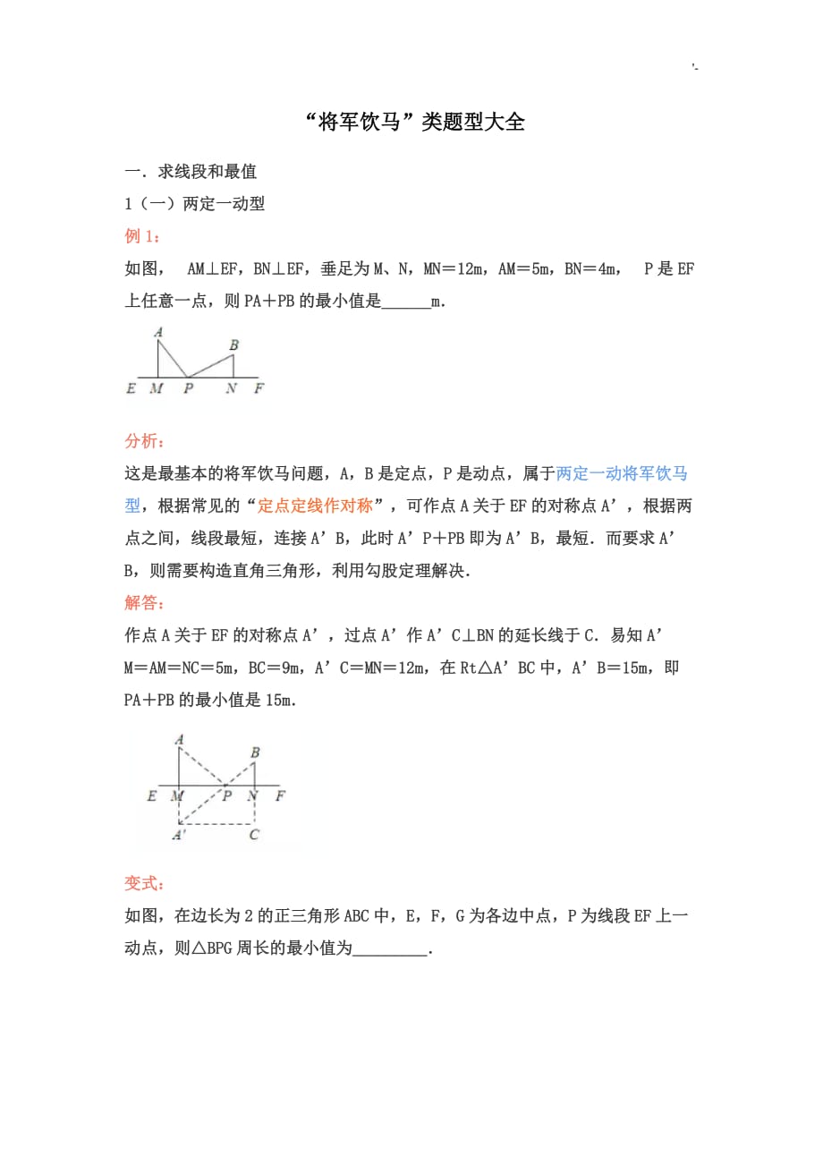 中考复习材料-“将军饮马”类题型资料大全_第1页