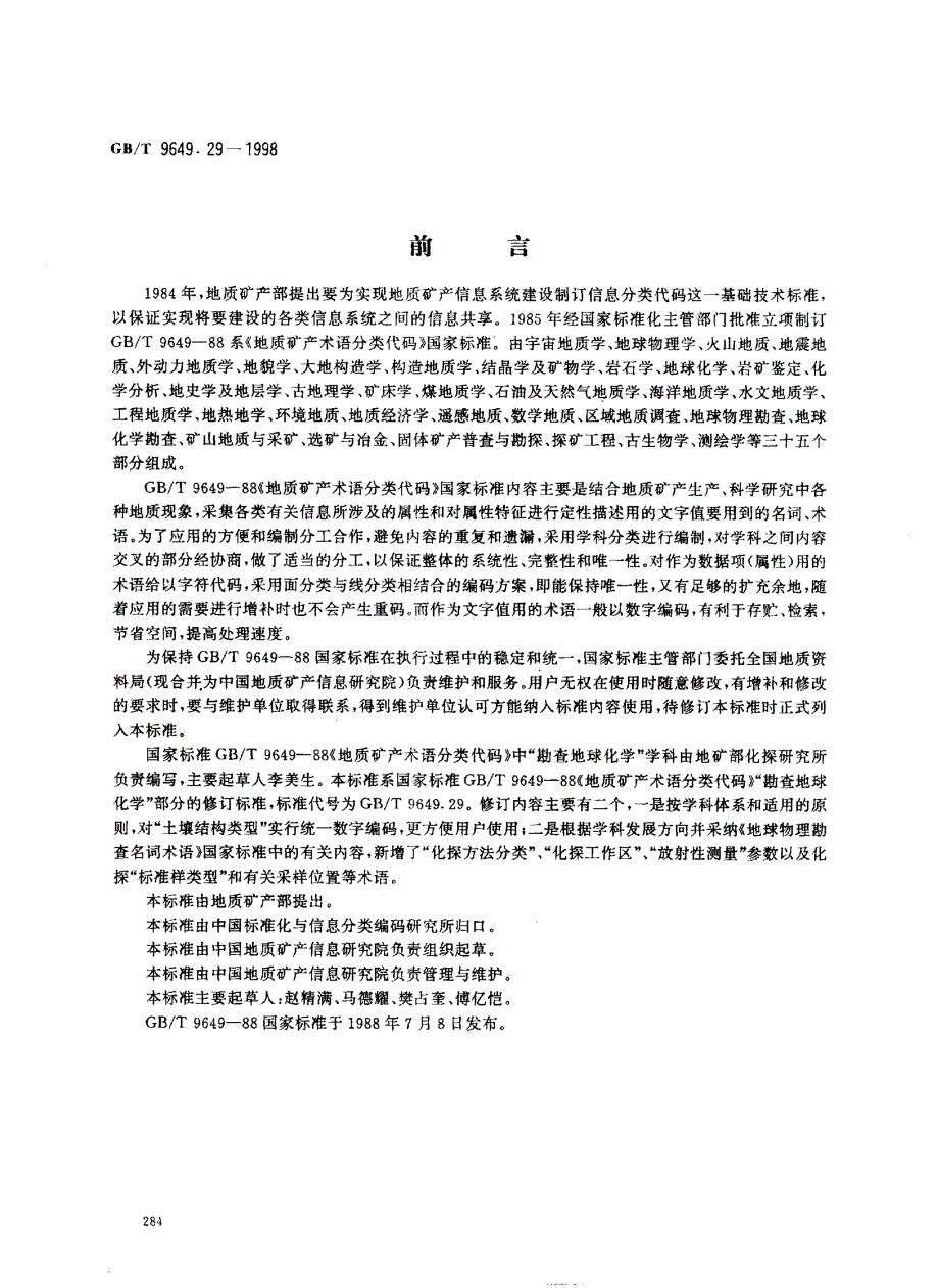 地质矿产术语分类代码 地球化学勘查_第1页