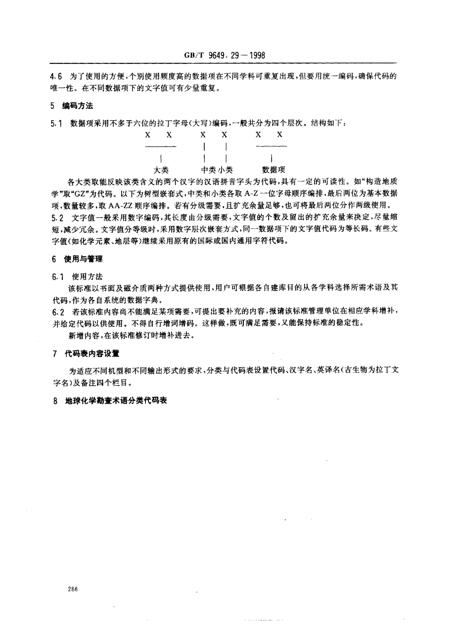 地质矿产术语分类代码 地球化学勘查_第3页