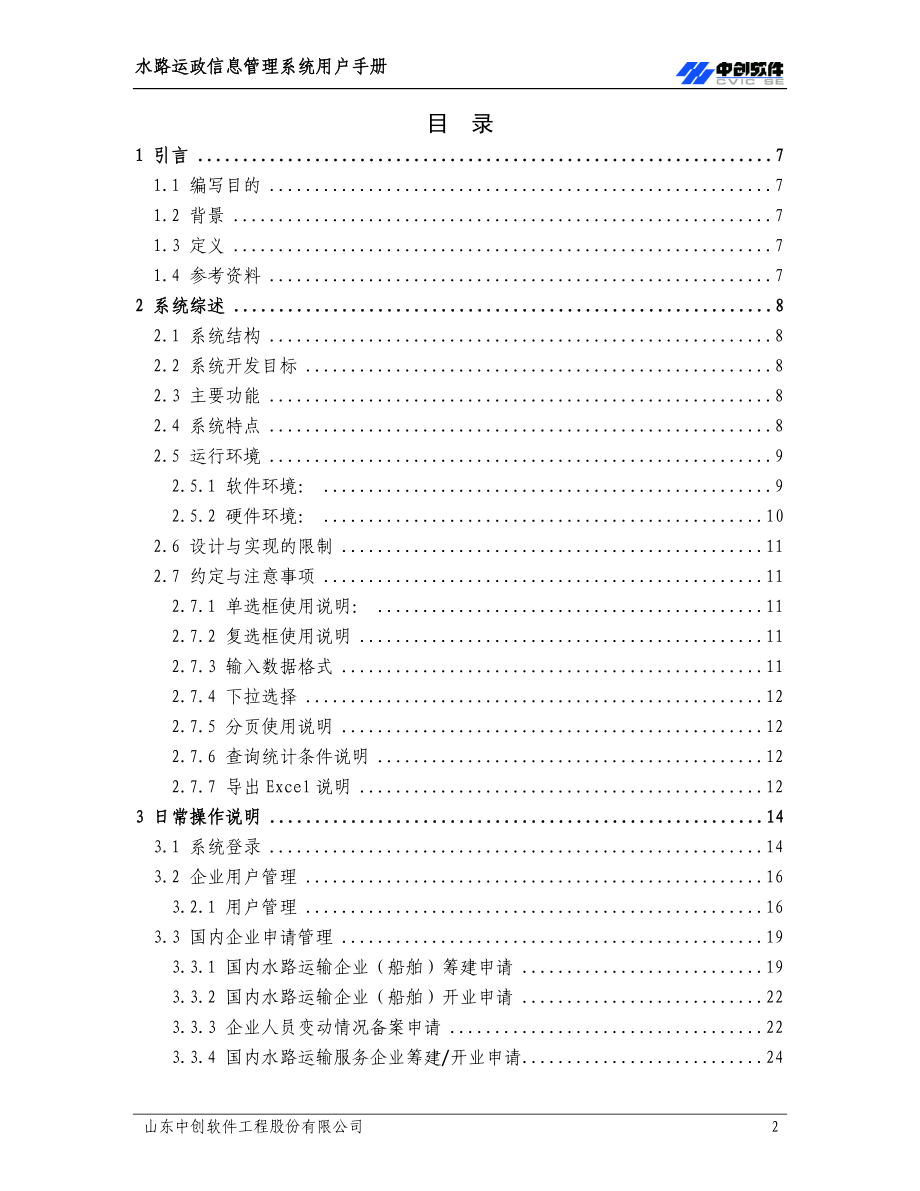 山东省交通厅港航局港航业务管理平台 138p_第2页