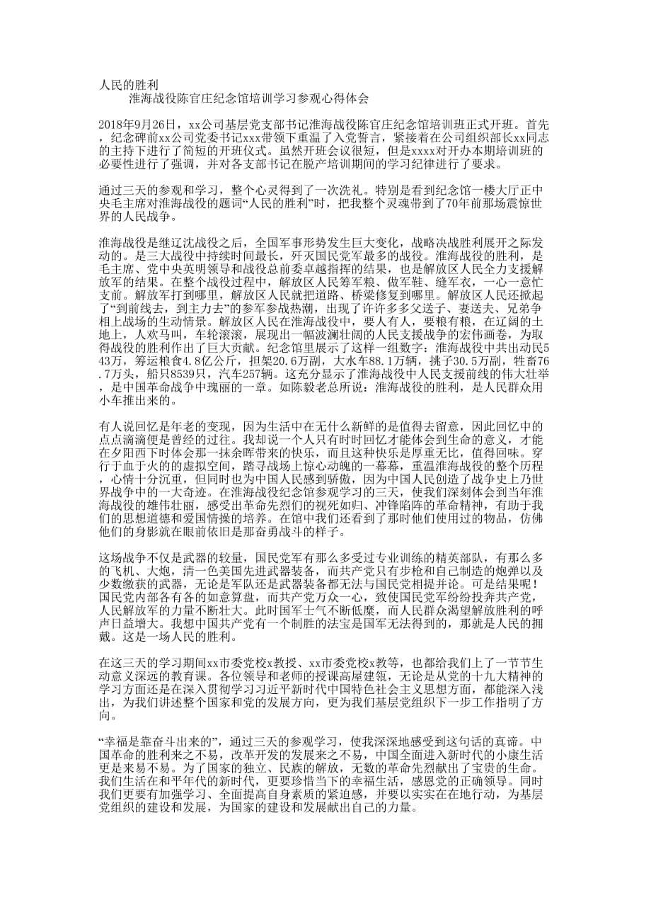 淮海战役陈官庄纪念馆培训学习参观心得 体会.docx_第1页