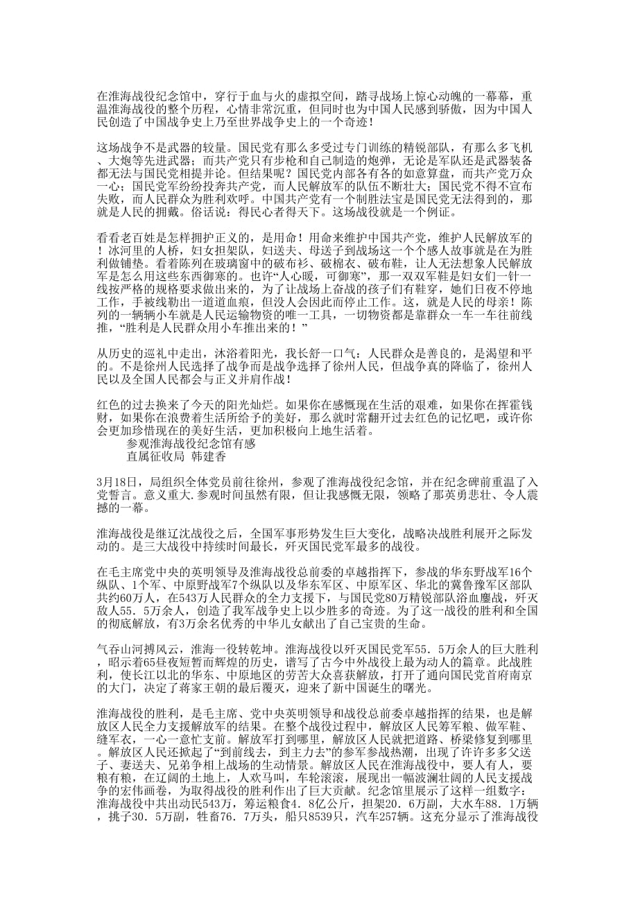淮海战役陈官庄纪念馆培训学习参观心得 体会.docx_第3页