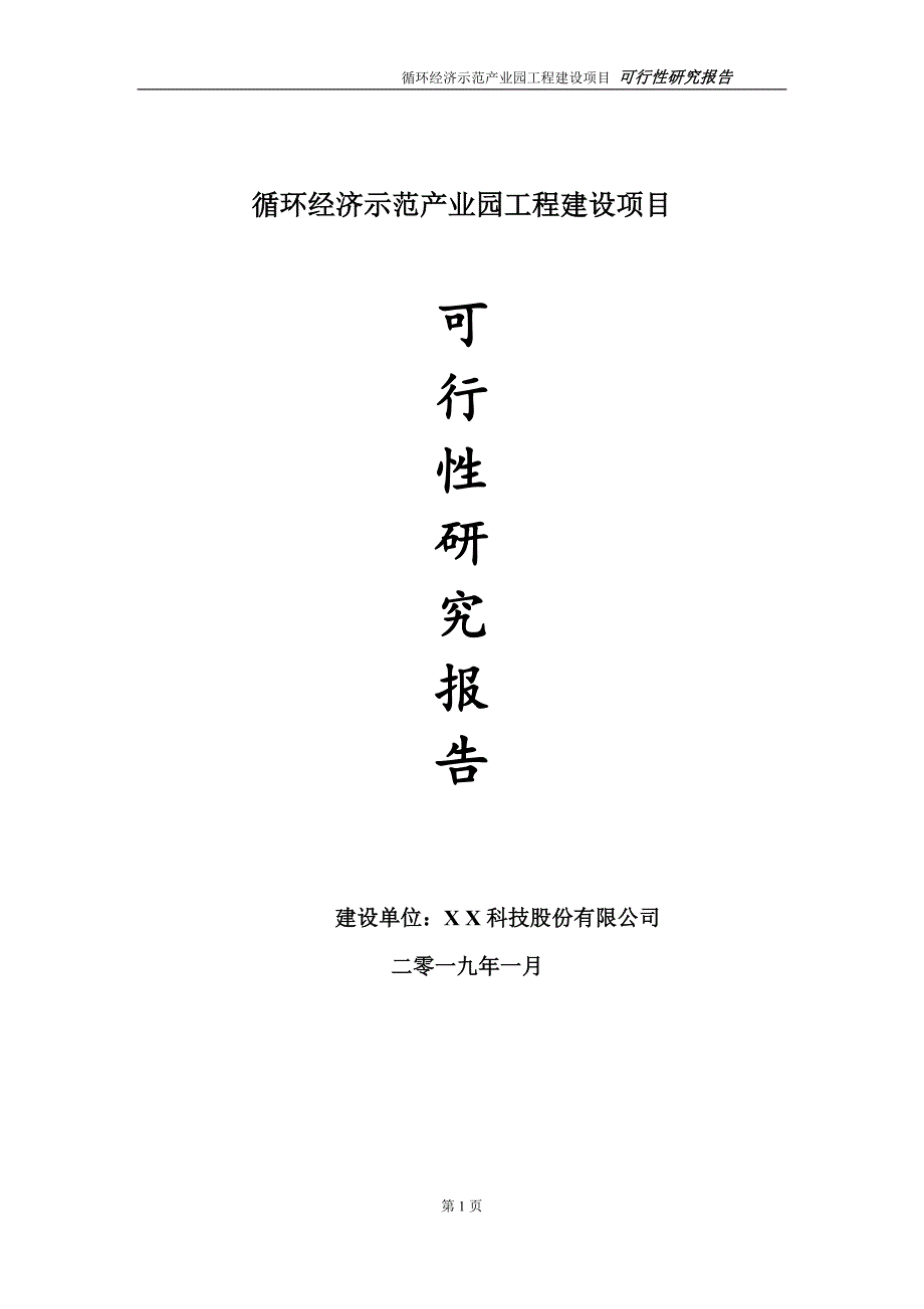 循环经济示范产业园项目可行性研究报告（建议书模板）_第1页