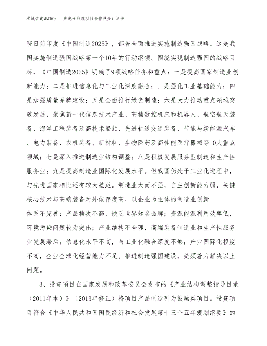 光电子线缆项目合作投资计划书.docx_第4页