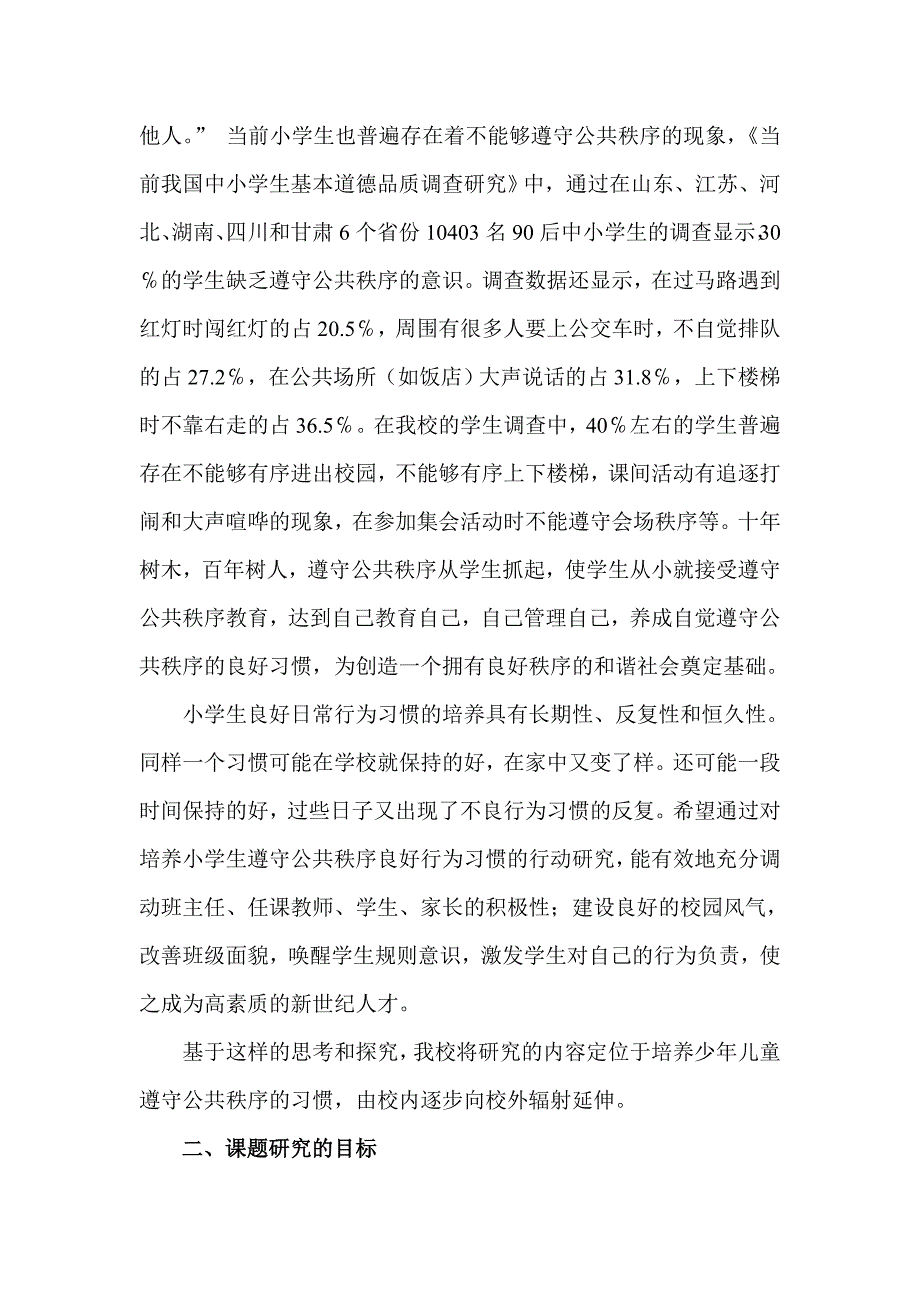 培养小学生遵守公共秩序良好行为习惯的实践研究_第2页