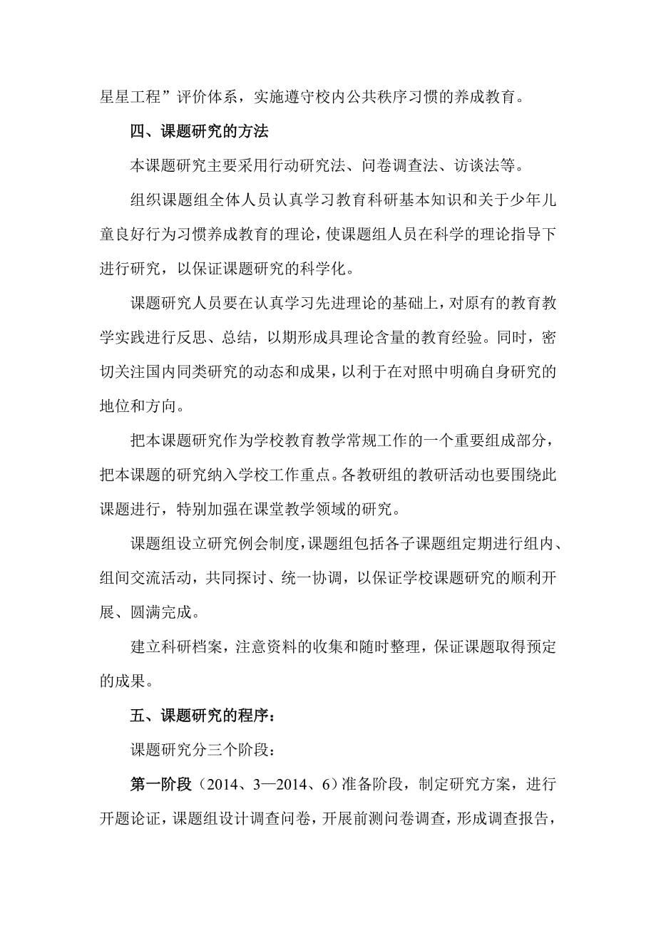 培养小学生遵守公共秩序良好行为习惯的实践研究_第5页