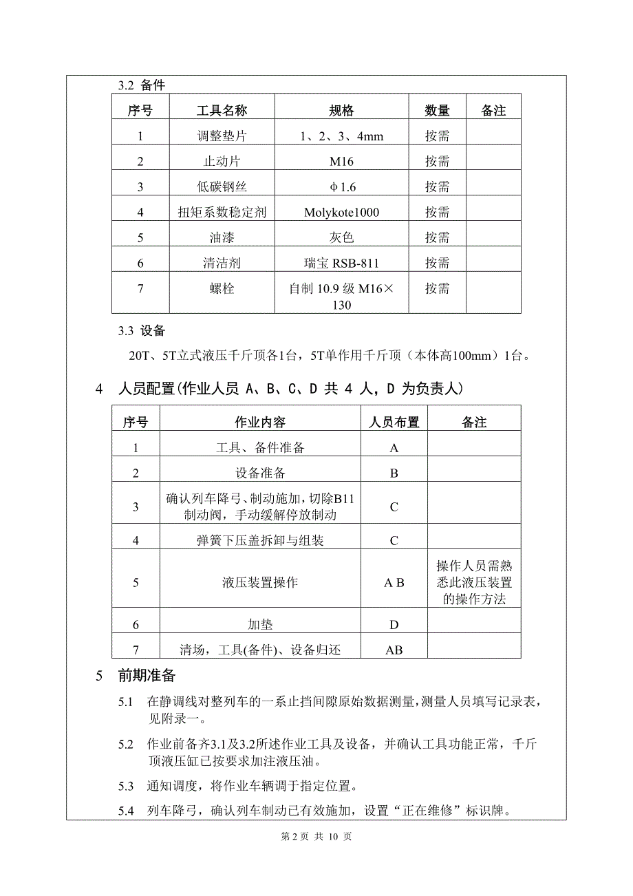 一系弹簧加调整垫片工艺解析_第3页