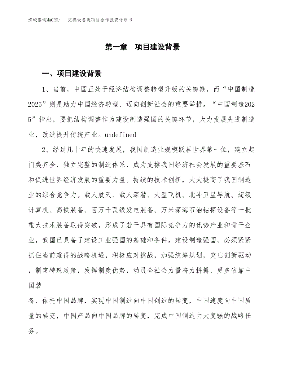 交换设备类项目合作投资计划书.docx_第3页