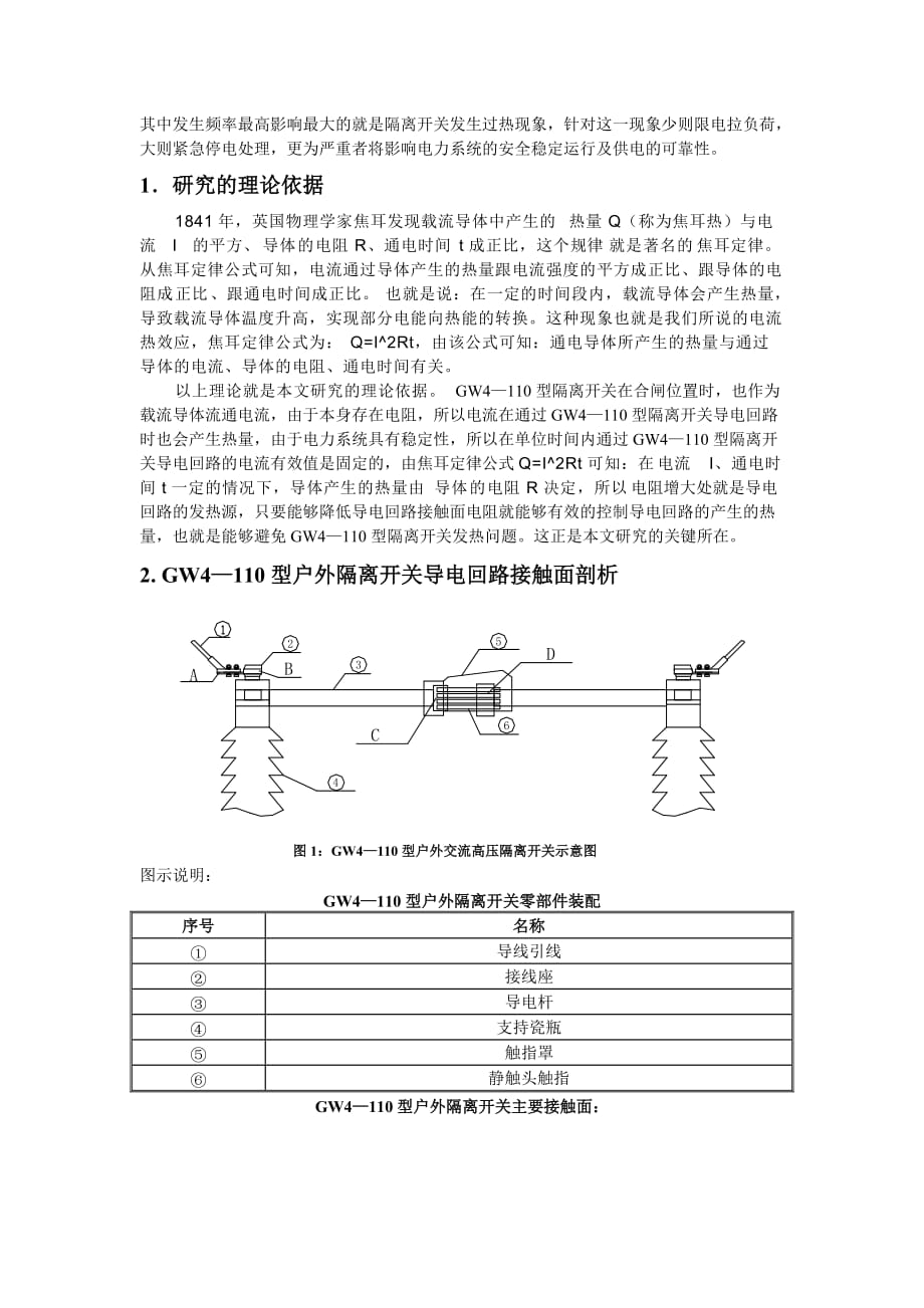 gw4110隔离开关发热和处理研究_第2页