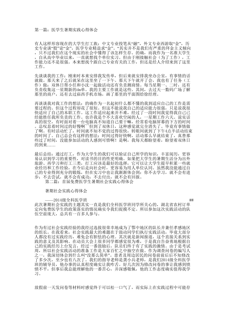 医学生暑期实践心得体会(精选多 篇).docx_第1页