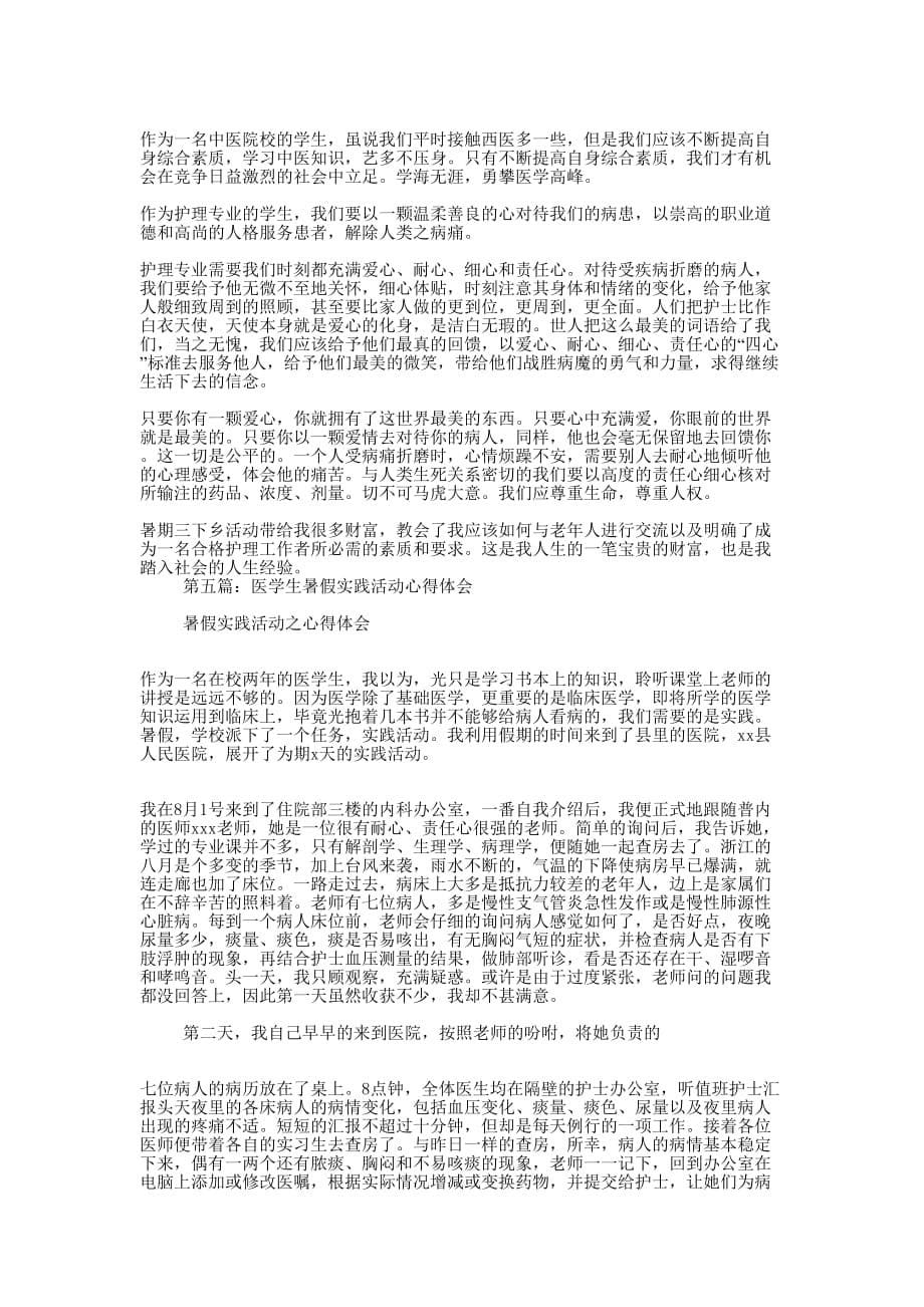 医学生暑期实践心得体会(精选多 篇).docx_第5页