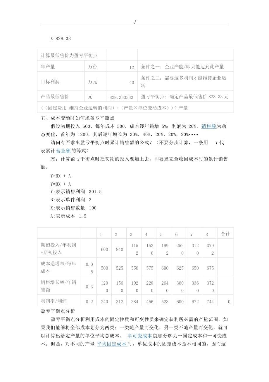 盈亏平衡点计算定律公式_第5页