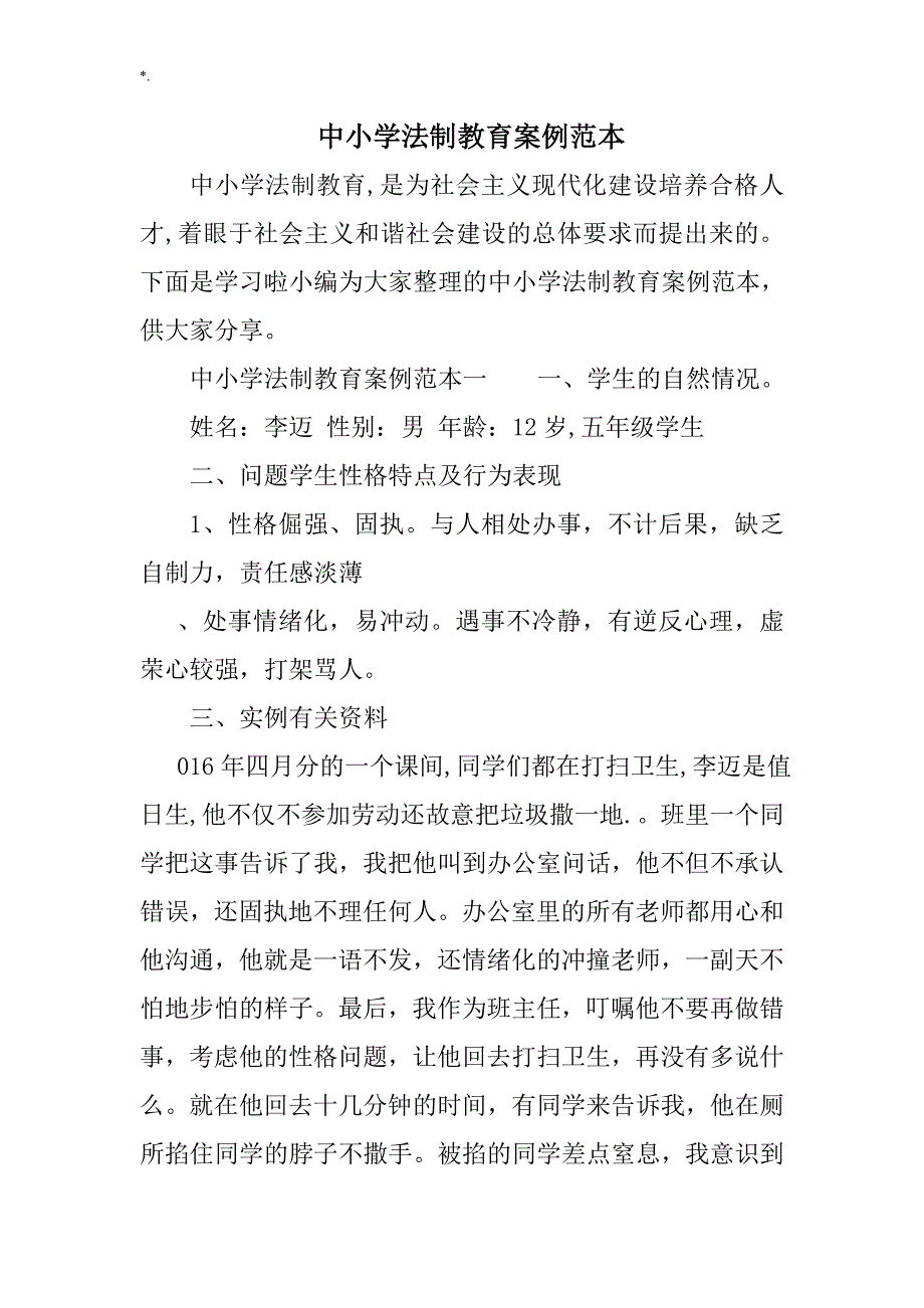 中小学法制教育教学方针案例分析范文样式_第1页