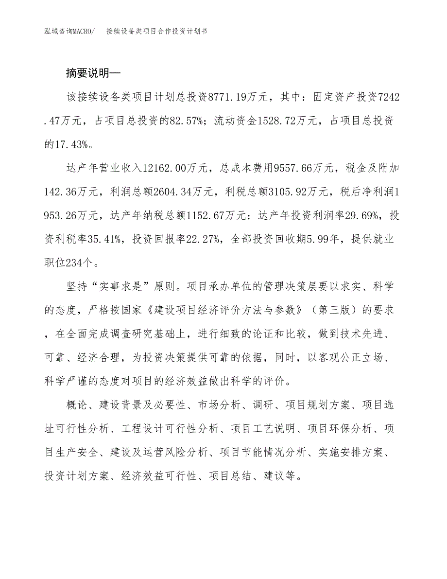 接续设备类项目合作投资计划书.docx_第2页