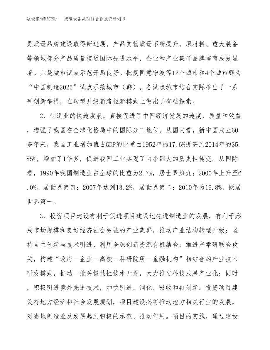 接续设备类项目合作投资计划书.docx_第5页