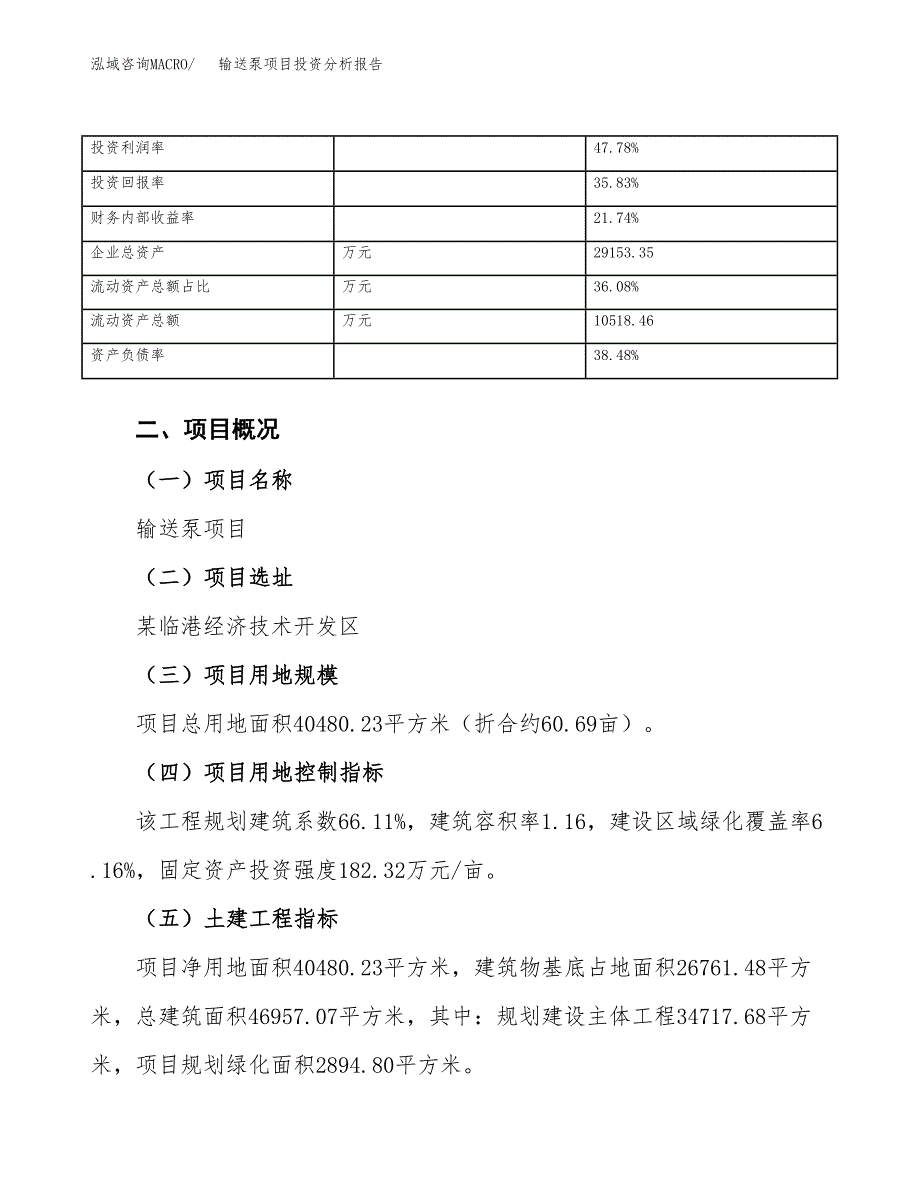 输送泵项目投资分析报告（总投资15000万元）（61亩）_第4页