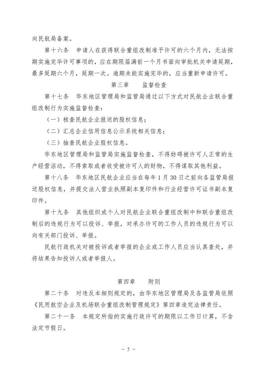 华东地区民用航空企业及机场联合重组改制管理实施_第5页