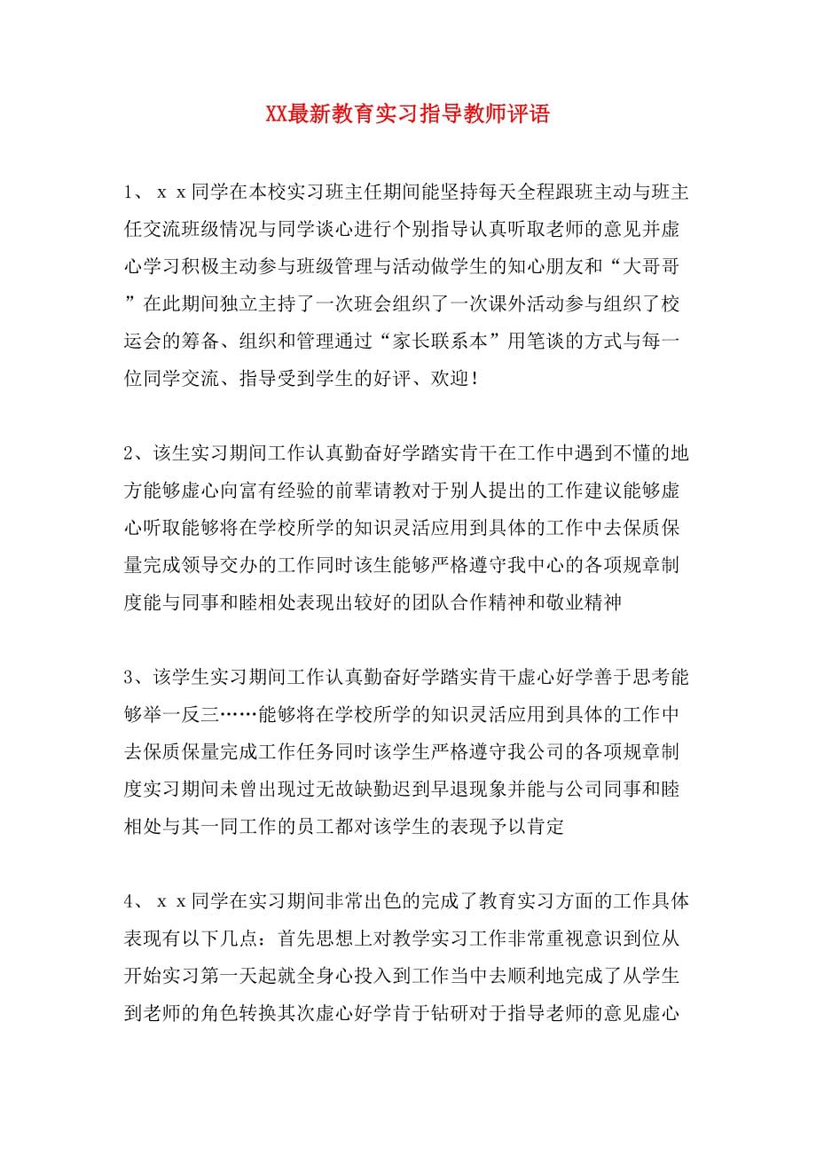 xx最新教育实习指导教师评语_第1页