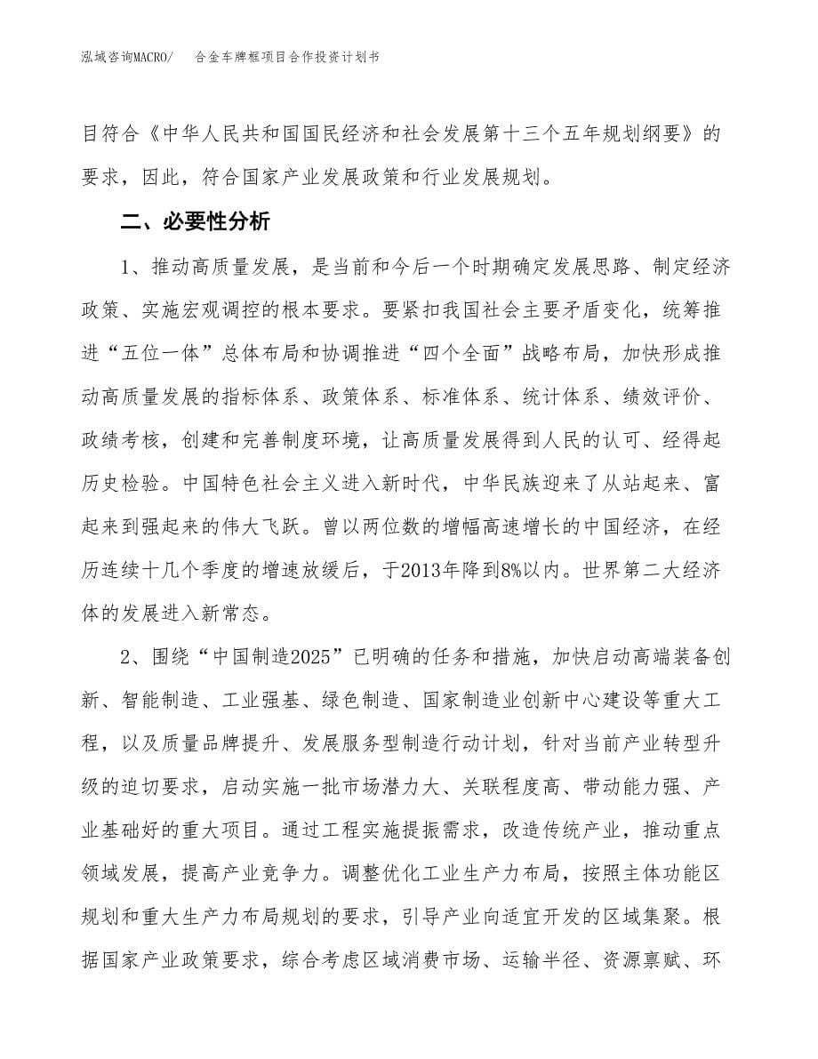 合金车牌框项目合作投资计划书.docx_第5页