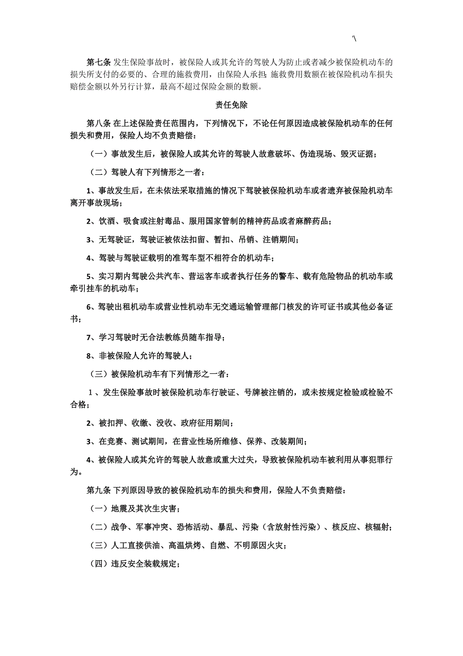 中国保险行业协会机动车综合商业保险示范条款(2016新编版)_第2页