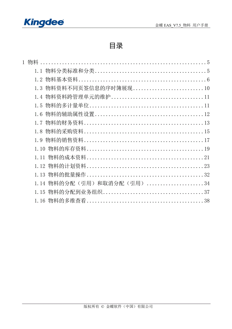 金蝶eas_v7.5_主数据物料使用手册_第3页