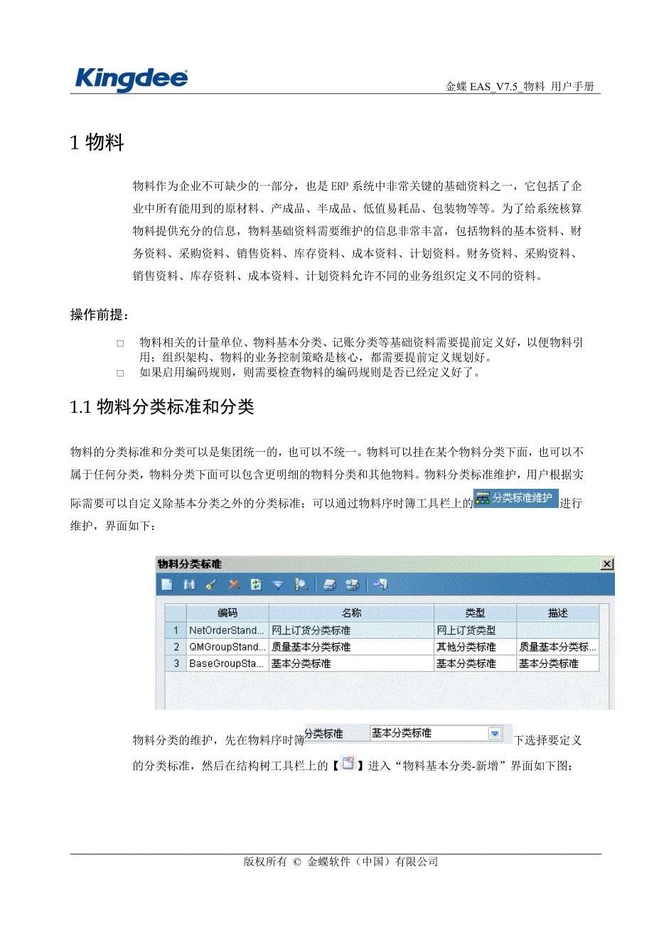 金蝶eas_v7.5_主数据物料使用手册_第5页