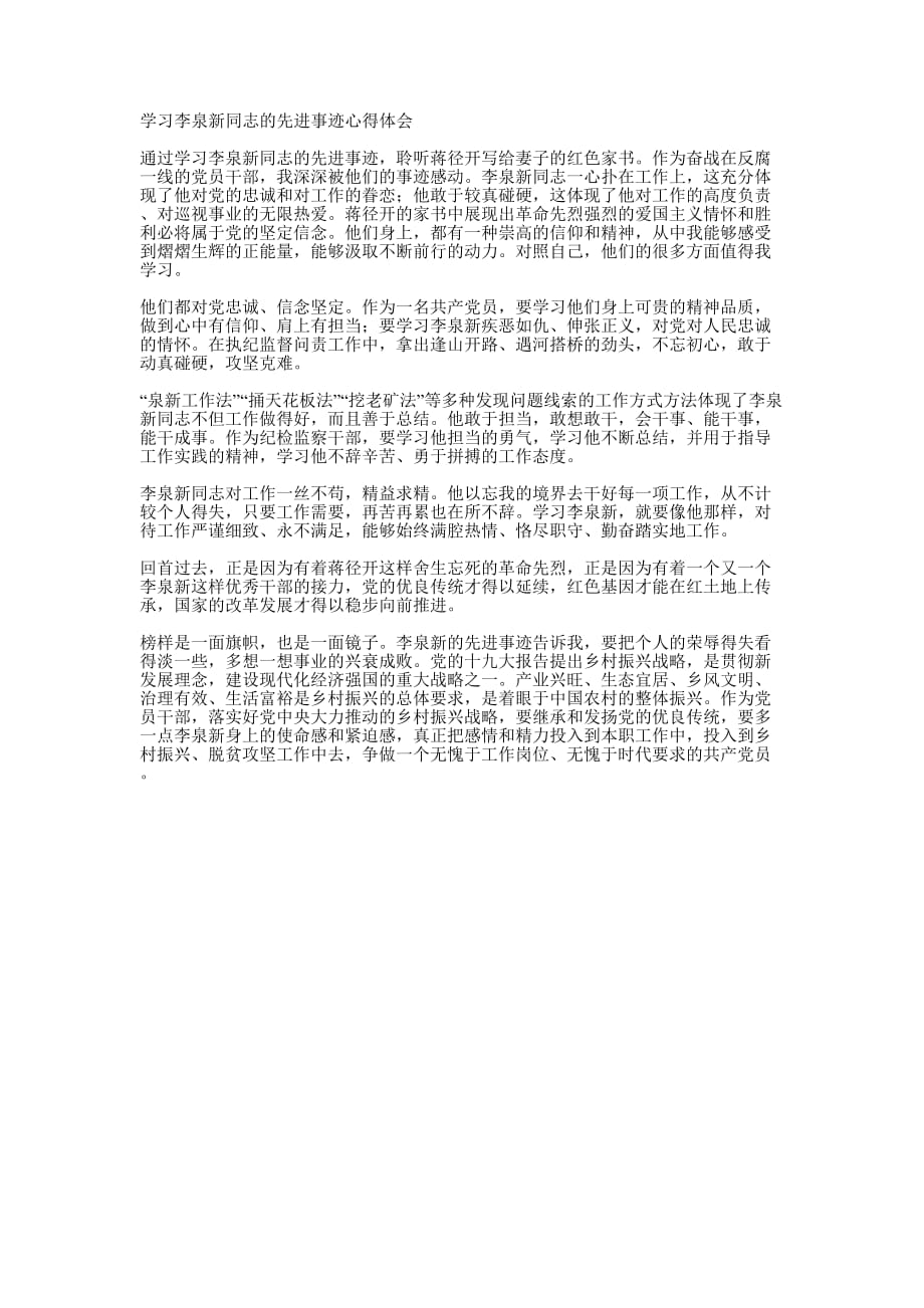 学习李泉新同志的先进事迹心得 体会.docx_第1页