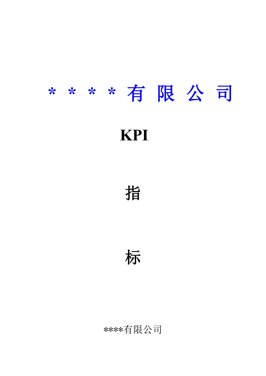 常用KPI指标体系（朋友推荐）_第1页
