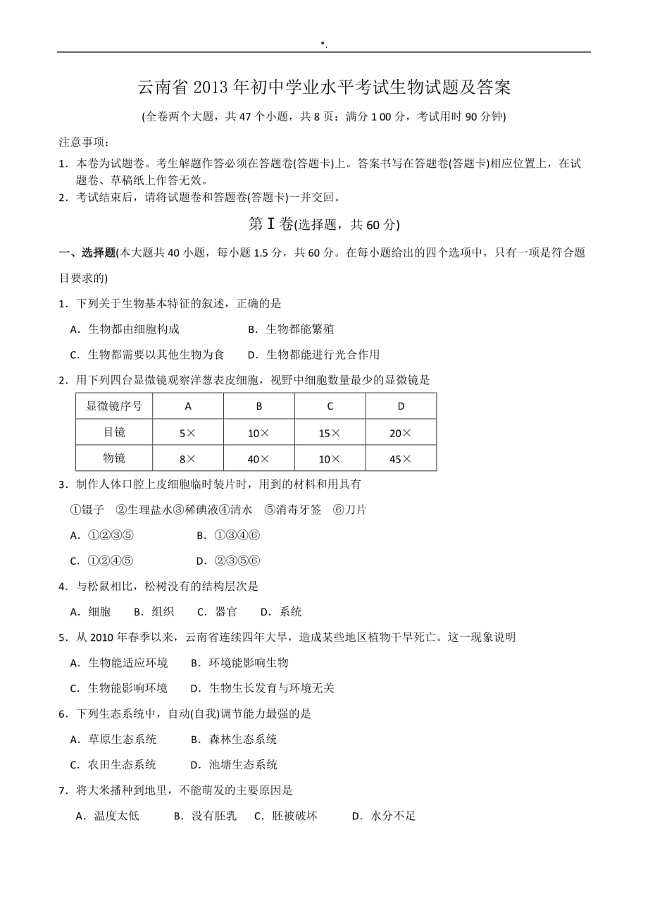云南2013年初级中学业水平考试-生物试题及其答案解析_第1页